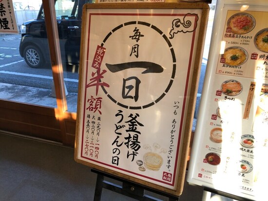 丸亀製麺では、毎月1日は「釜揚げうどん」が半額になる！