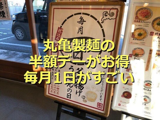 丸亀製麺は、毎月1日「釜揚げうどん」が半額