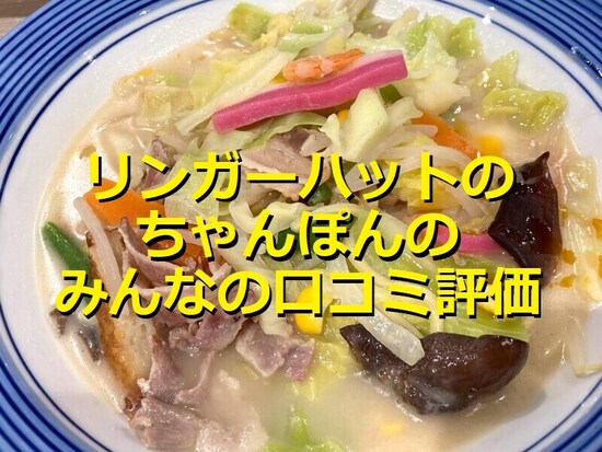 リンガーハットの「長崎ちゃんぽん」