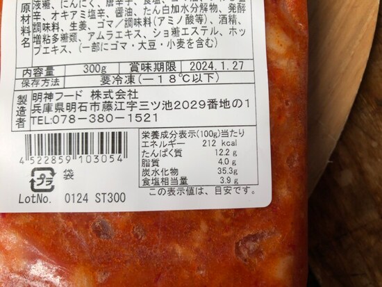 業務スーパーの「タラチャンジャ」のカロリー・栄養成分表示