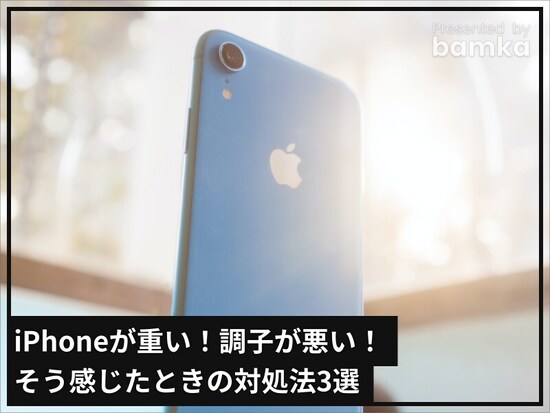 iPhoneが重いときの対処法3選