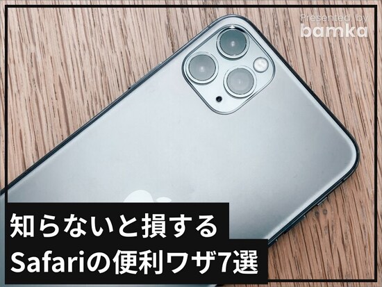知らないと損するSafariの便利ワザ7選