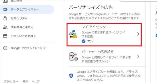 ［パーソナライズド広告］から［マイアドセンター］をクリック