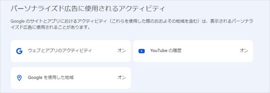 ［プライバシーの管理］のページからオフにできる