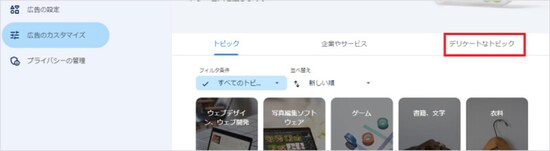 デリケートなトピックに関する広告を制限できる