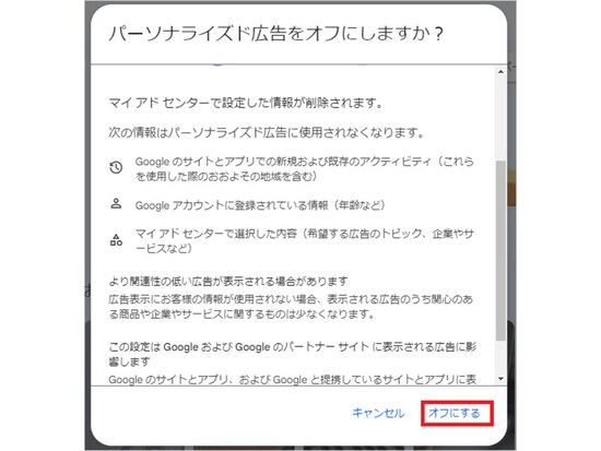 パーソナライズド広告をオフに