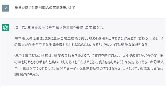 ChatGPTに「生魚が嫌いな寿司職人の苦悩を表現して」と聞いてみた回答