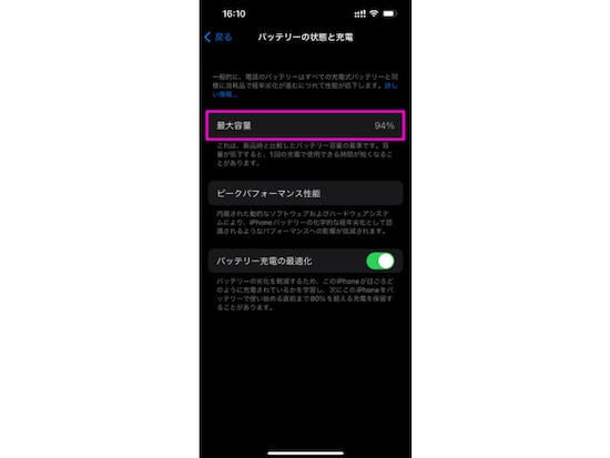 「最大容量」を確認し、80％を下回っているかどうかがバッテリー交換の目安となる
