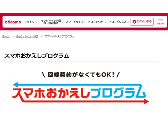 「スマホおかえしプログラム」（NTTドコモ公式ページより）