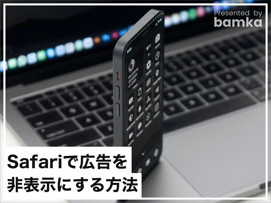 iPhoneのSafariで広告を非表示にする方法