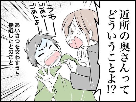 身近にいる人ばかりと付き合う夫