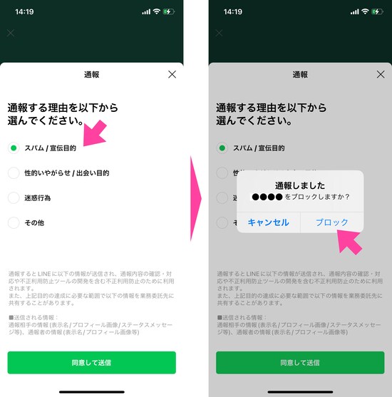 「通報」をタップすると「通報する理由」を問われるので、「スパム／宣伝目的」をタップします。すると画面が切り替わり「通報しました　●●●●をブロックしますか？」と表示されるので「ブロック」をタップ