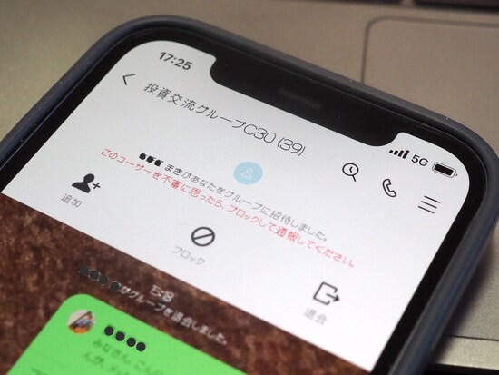 「●●投資交流グループに追加されました」の通知が届き……