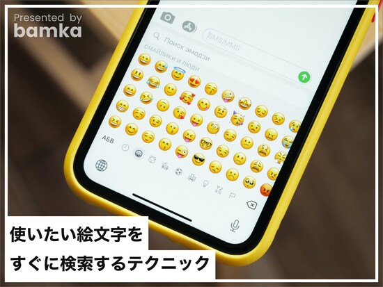 iPhoneで使いたい絵文字をすぐに検索するテクニック