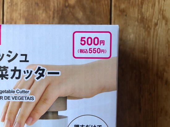 ダイソーの「プッシュ野菜カッター」は550円
