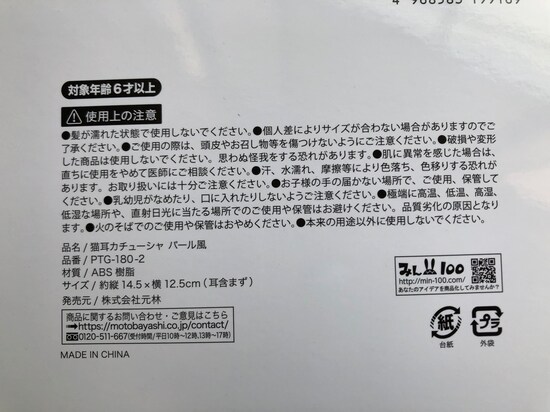 ダイソーの「猫耳カチューシャ　パール風」の使用上の注意