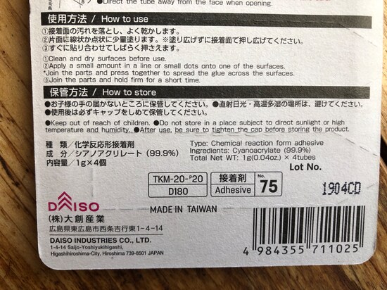 ダイソーの「強力瞬間接着剤　超速乾」の種類や成分