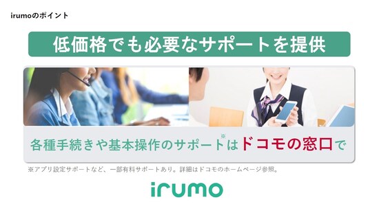 低価格ながら、ドコモショップでのサポートが受けられるのが大きな特徴の1つ