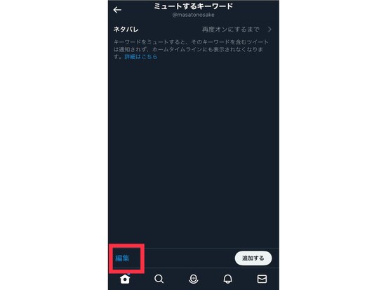 ミュートしているキーワードが表示されます。［編集］をタップします。