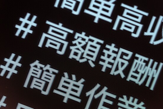 SNSで横行する「闇バイト」