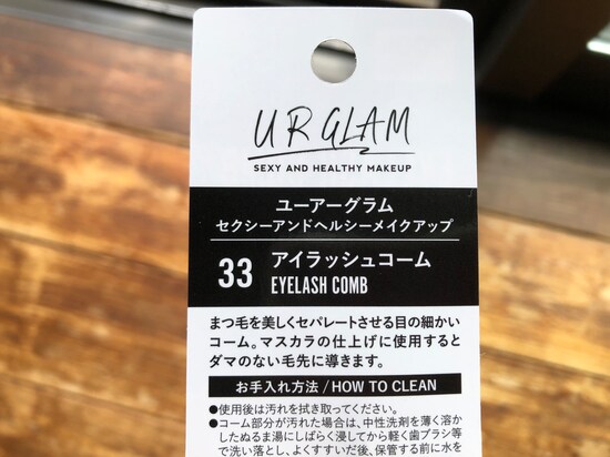 ダイソーのまつ毛コームは、ユーアーグラムのセクシーアンドヘルシーメイクアップのシリーズ