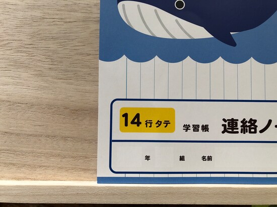 ダイソーの「学習帳 連絡ノート」はタテ14行