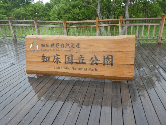 知床国立公園の表記