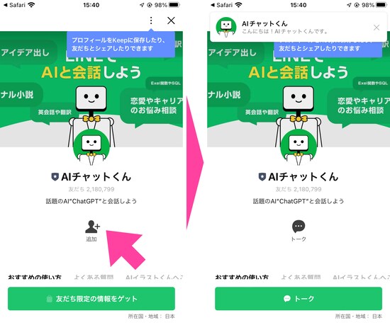 LINEアプリで「AIチャットくん」の公式アカウントが開くので、「友だち追加」をタップ。これで準備は完了