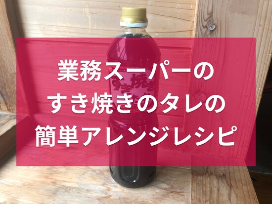 業務スーパーの「すき焼きのたれ」