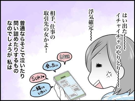 夫の不倫相手を特定、彼女と接触した私