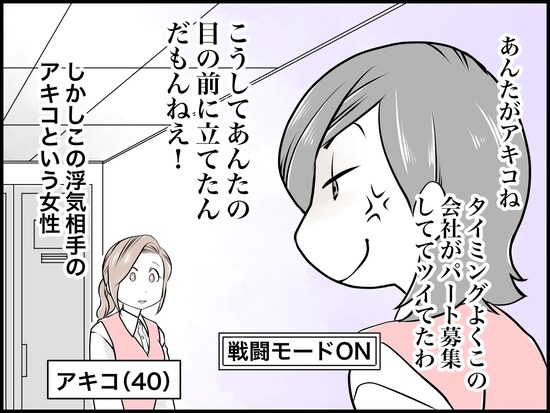 夫の不倫相手を特定、彼女と接触した私