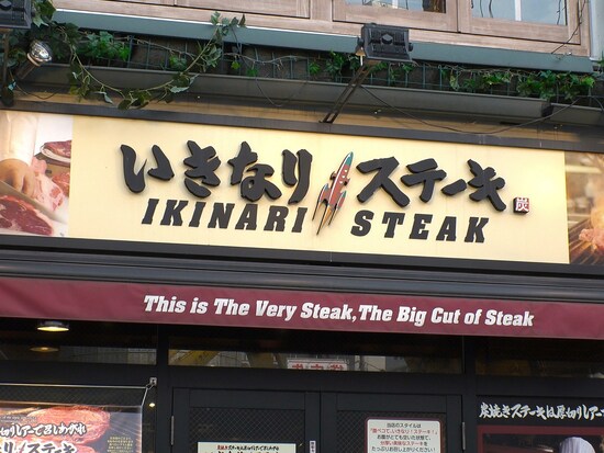 ランキング2位に選ばれた「いきなり！ステーキ」