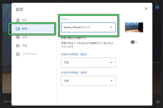 【Google Meet】iPhoneをMacのWebカメラとして利用する方法（2）