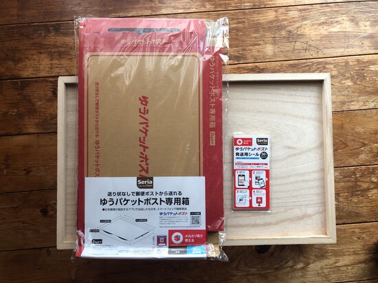 セリアで買える「ゆうパケットポスト」の「発送用シール」と「専用箱」