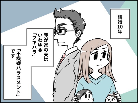 不機嫌ハラスメント夫