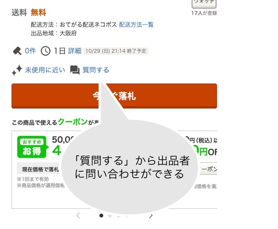 商品ページの「質問する」から出品者に問い合わせができる