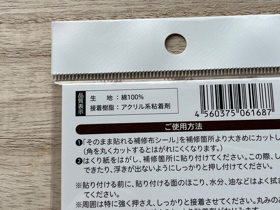 「そのまま貼れる　補修布シール」の材質
