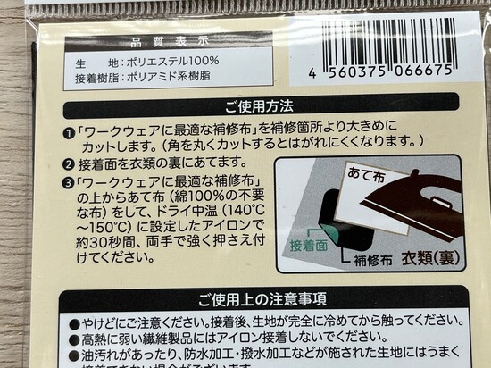 セリアの「補修布」の使い方