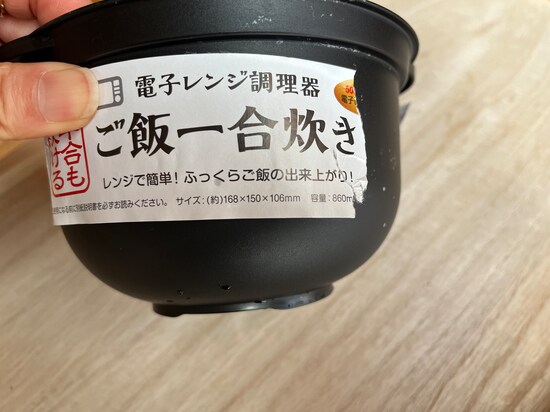 セリアの電子レンジ調理器「ご飯一合炊き」のサイズ