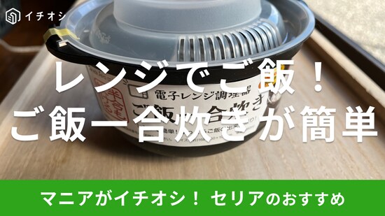 セリアの電子レンジ調理器「ご飯一合炊き」