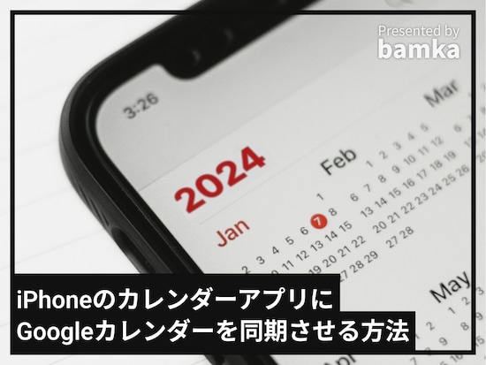 iPhoneのカレンダーアプリにGoogleカレンダーを同期させる方法