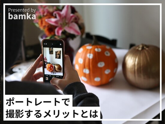 iPhoneでポートレートモードを利用するメリット