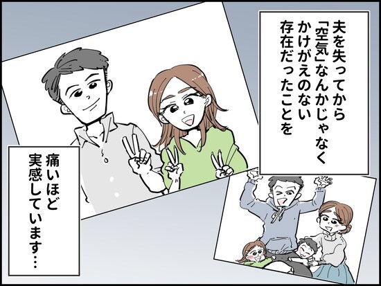 夫を失って初めて気づいた