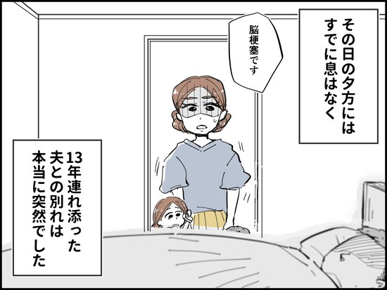 夫を失って初めて気づいた
