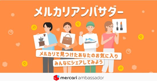 メルカリのアフィリエイトプログラムがスタート（画像は「メルカリびより」より）