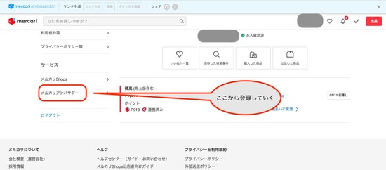 マイページの左下にある「メルカリアンバサダー」から登録していく