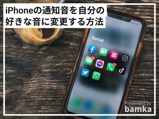 iPhoneの通知音の変更方法