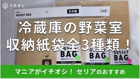 セリアの冷蔵庫の野菜室用収納紙袋「食品用 ガゼットバッグ」