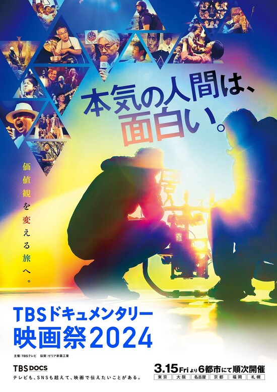 TBSドキュメンタリー映画祭2024