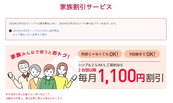 携帯電話の家族割引